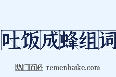 吐饭成蜂组词是什么意思的图片